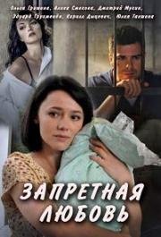 Запретная любовь (2016)