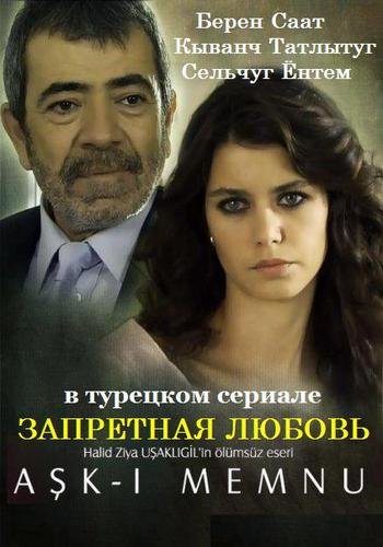 Запретная любовь (2009)