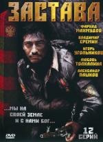 Застава (2007)