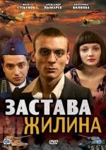 Застава Жилина (2009)