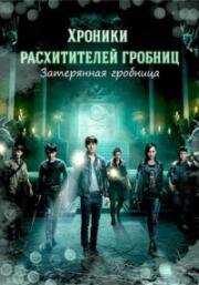 Затерянная гробница (2015)