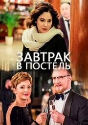 Завтрак в постель (2016)