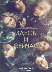 Здесь и сейчас (2018)