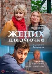 Жених для дурочки (2017)