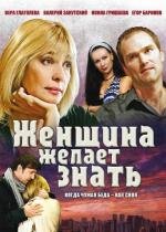 Женщина желает знать (2008)