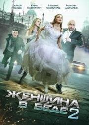 Женщина в беде