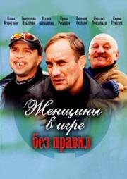 Женщины в игре без правил (Вопреки любви) (2004)