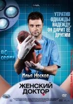 Женский доктор (2012)