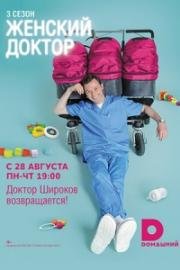 Женский доктор 3 (2017)