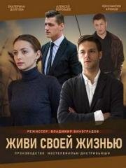 Живи своей жизнью (2017)