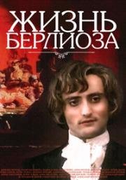 Жизнь Берлиоза (1983)