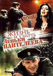 Жизнь и смерть Леньки Пантелеева (2006)