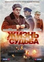 Жизнь и судьба (2012)