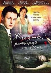 Жизнь, которой не было (2008)