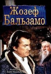 Жозеф Бальзамо (1973)