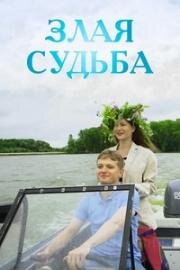 Злая судьба (2016)