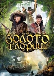 Золото Глории (2012)