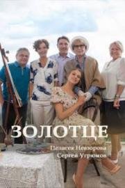 Золотце (2018)