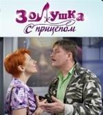 Золушка с прицепом (2010)