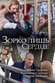 Зорко лишь сердце (2018)