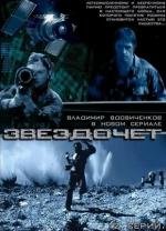 Звездочёт (2004)